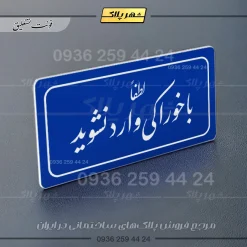 تابلو لیزری لطفا با خوراکی وارد نشوید - Image 12